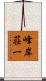 峰岸荘一 Scroll