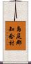 島尻郡知念村 Scroll
