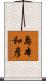島本和彦 Scroll