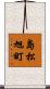 島松旭町 Scroll