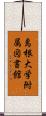 島根大学附属図書館 Scroll