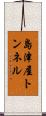 島津屋トンネル Scroll