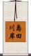 島田川岸 Scroll