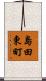 島田東町 Scroll