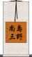 島野尚三 Scroll