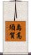 島高須賀 Scroll