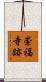 崇福寺跡 Scroll