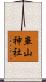 崋山神社 Scroll