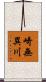 崎無異川 Scroll