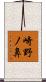 崎野ノ鼻 Scroll