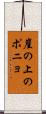 崖の上のポニョ Scroll