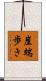 崖端歩き Scroll
