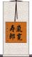 嵐寛寿郎 Scroll