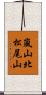 嵐山北松尾山 Scroll