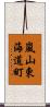嵐山東海道町 Scroll