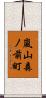 嵐山森ノ前町 Scroll