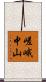 嵯峨中山 Scroll