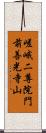 嵯峨二尊院門前善光寺山 Scroll