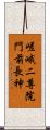 嵯峨二尊院門前長神 Scroll