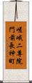 嵯峨二尊院門前長神町 Scroll