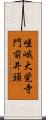 嵯峨大覚寺門前井頭 Scroll