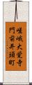 嵯峨大覚寺門前井頭町 Scroll