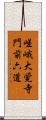 嵯峨大覚寺門前六道 Scroll