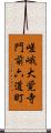 嵯峨大覚寺門前六道町 Scroll