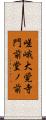嵯峨大覚寺門前堂ノ前 Scroll