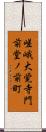 嵯峨大覚寺門前堂ノ前町 Scroll