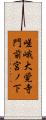嵯峨大覚寺門前宮ノ下 Scroll