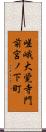 嵯峨大覚寺門前宮ノ下町 Scroll