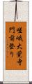 嵯峨大覚寺門前登り Scroll