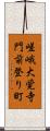 嵯峨大覚寺門前登り町 Scroll