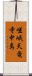 嵯峨天竜寺中島 Scroll