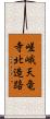 嵯峨天竜寺北造路 Scroll
