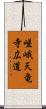 嵯峨天竜寺広道 Scroll