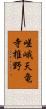 嵯峨天竜寺椎野 Scroll