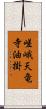嵯峨天竜寺油掛 Scroll