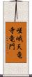嵯峨天竜寺竜門 Scroll