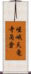 嵯峨天竜寺角倉 Scroll