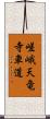 嵯峨天竜寺車道 Scroll