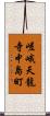 嵯峨天龍寺中島町 Scroll