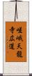 嵯峨天龍寺広道 Scroll