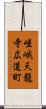 嵯峨天龍寺広道町 Scroll