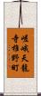 嵯峨天龍寺椎野町 Scroll