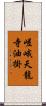 嵯峨天龍寺油掛 Scroll