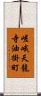 嵯峨天龍寺油掛町 Scroll