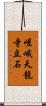 嵯峨天龍寺立石 Scroll