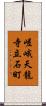 嵯峨天龍寺立石町 Scroll